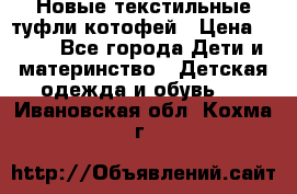 Новые текстильные туфли котофей › Цена ­ 600 - Все города Дети и материнство » Детская одежда и обувь   . Ивановская обл.,Кохма г.